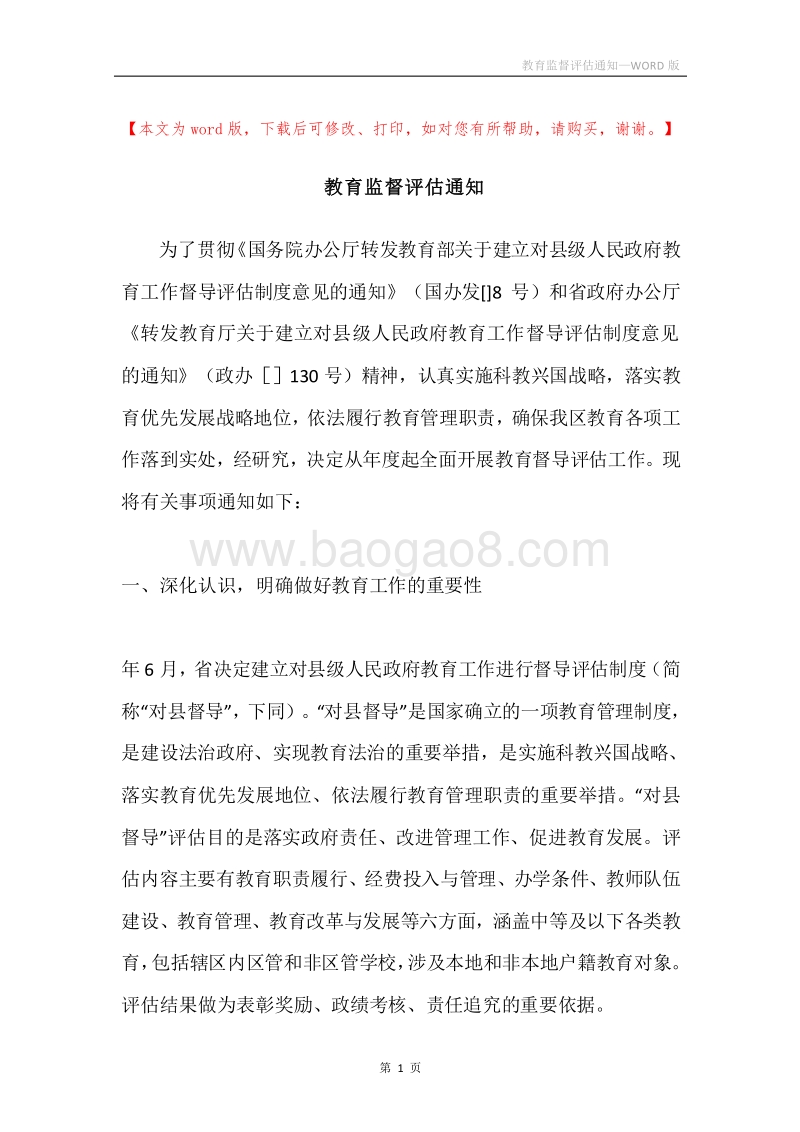教育监督评估通知.docx_第1页