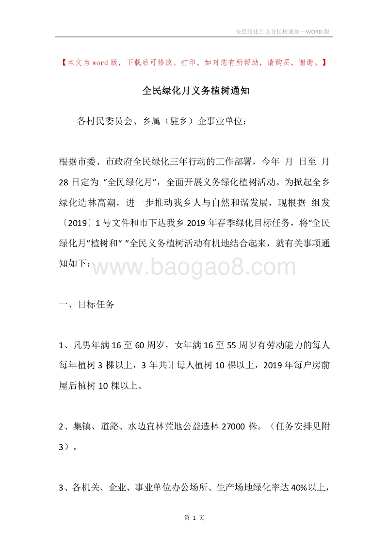 全民绿化月义务植树通知.docx_第1页