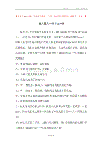 幼儿园六一节目主持词.docx