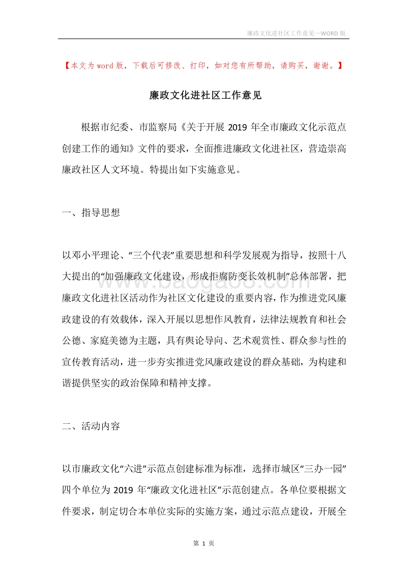 廉政文化进社区工作意见.docx_第1页