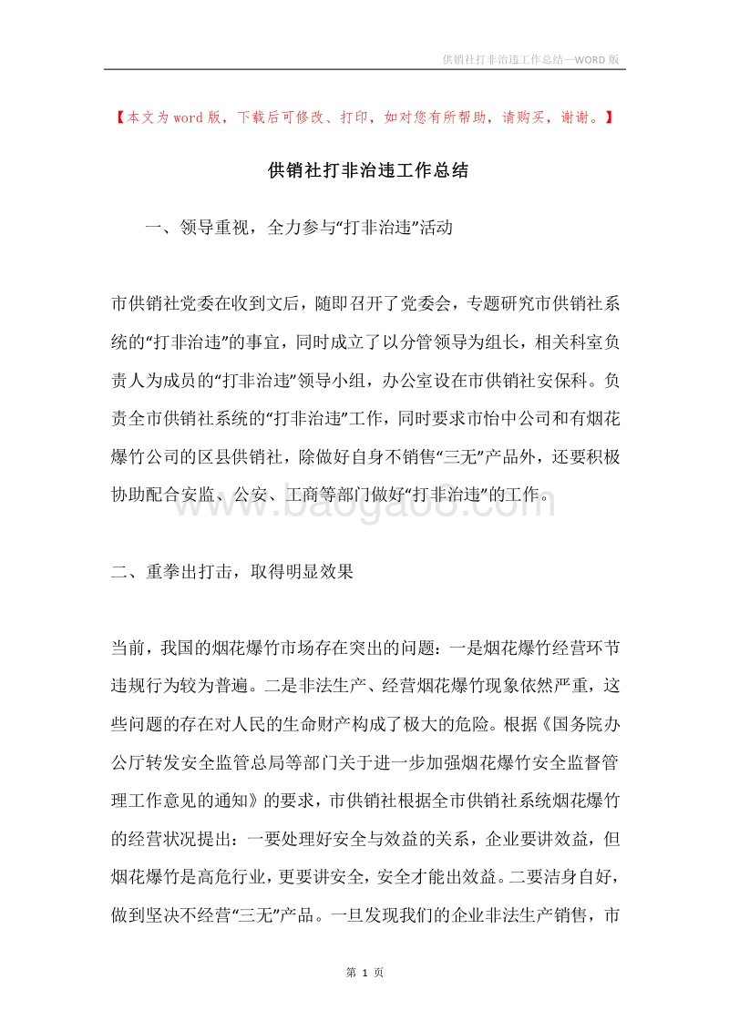 供销社打非治违工作总结.docx_第1页