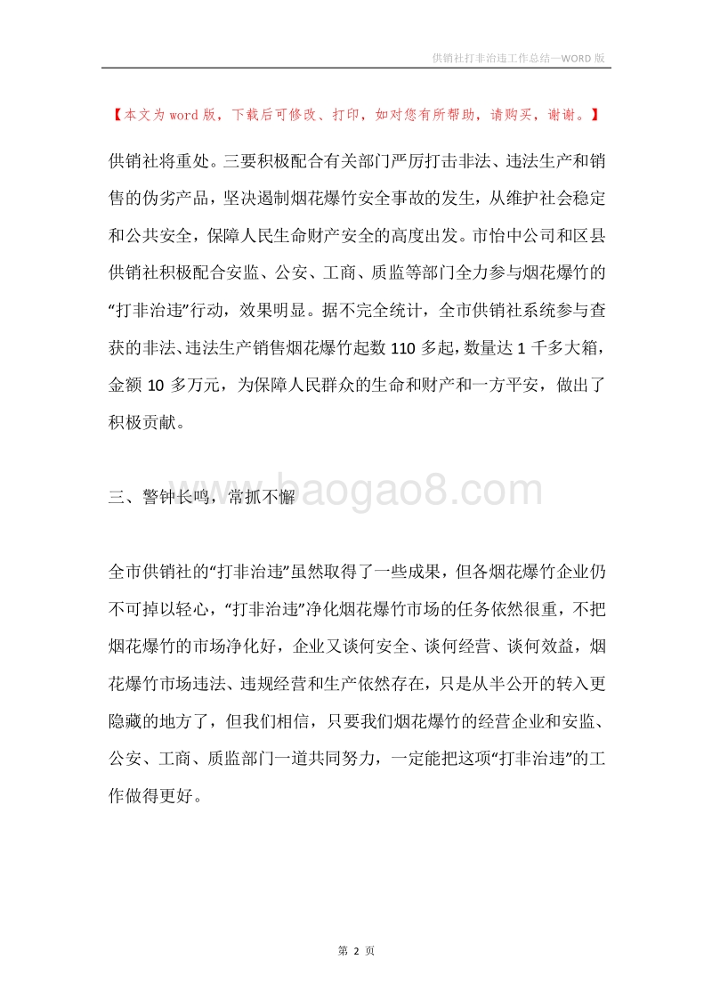 供销社打非治违工作总结.docx_第2页