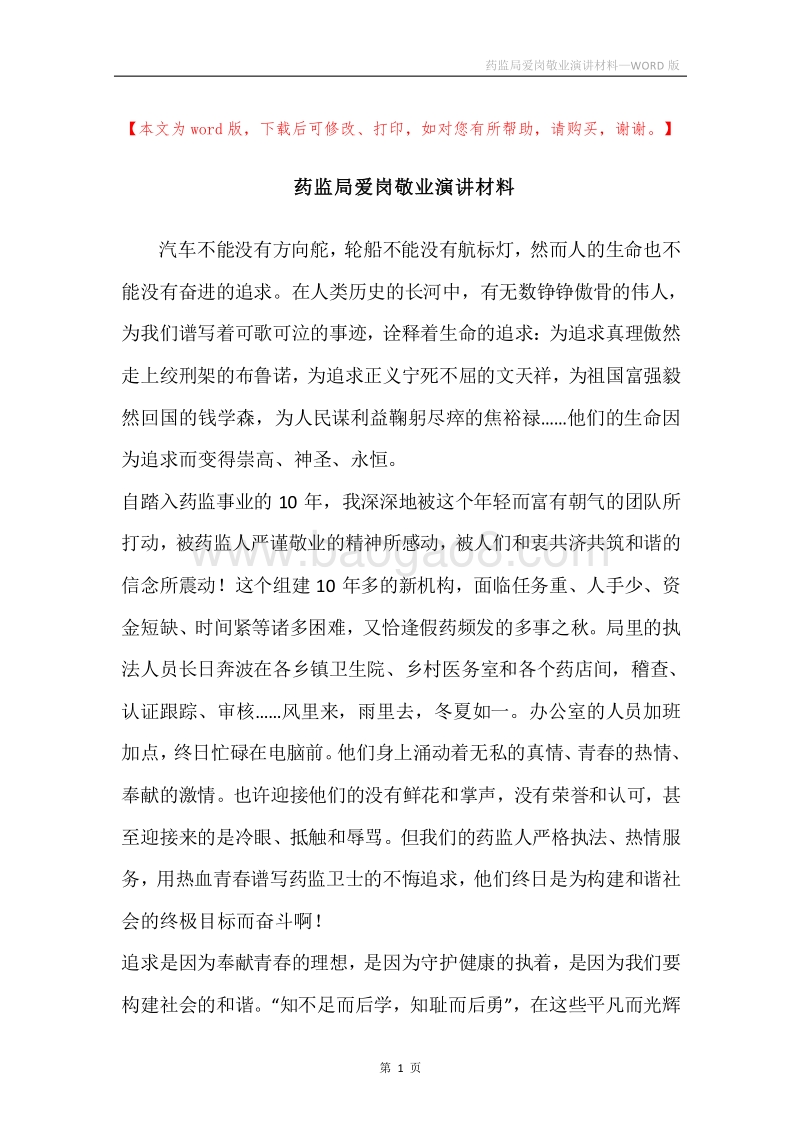 药监局爱岗敬业演讲材料.docx_第1页