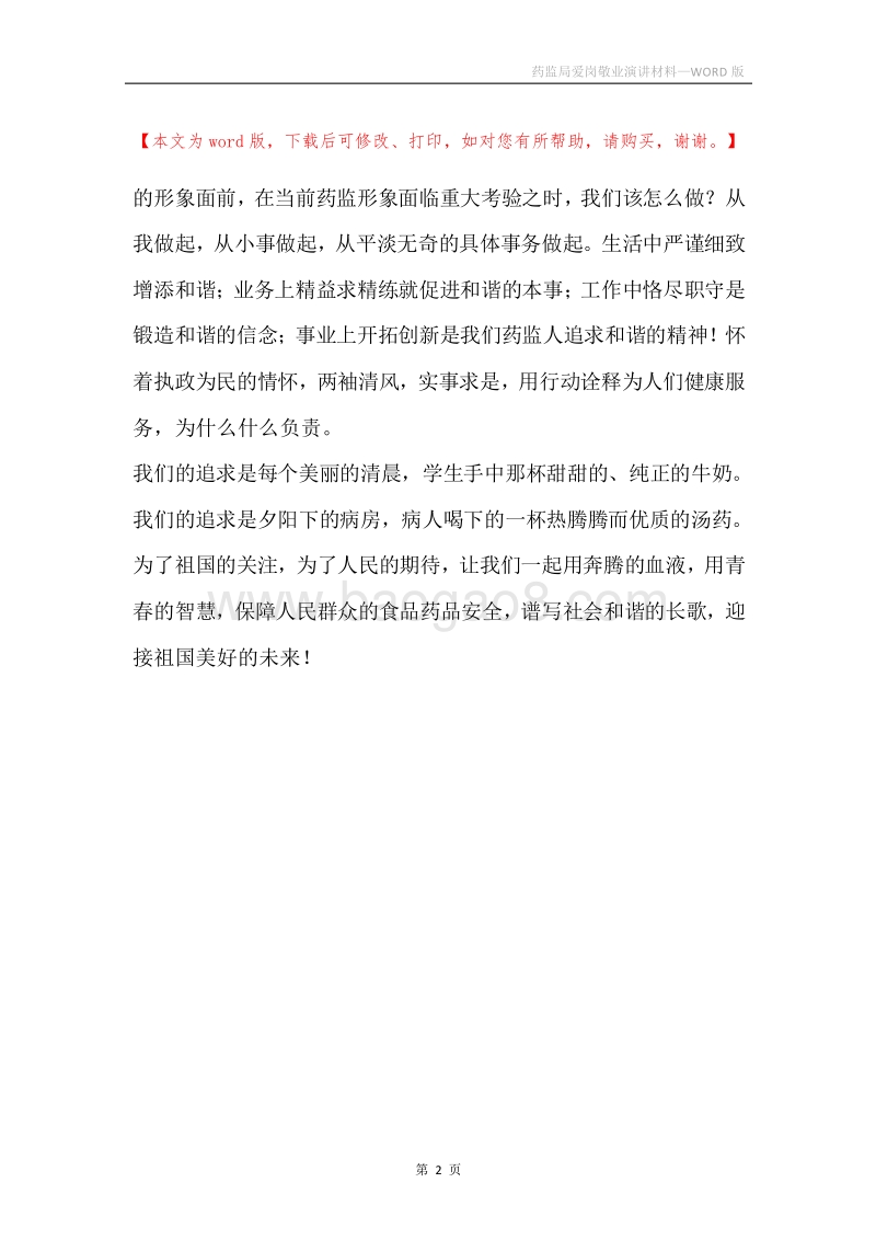药监局爱岗敬业演讲材料.docx_第2页