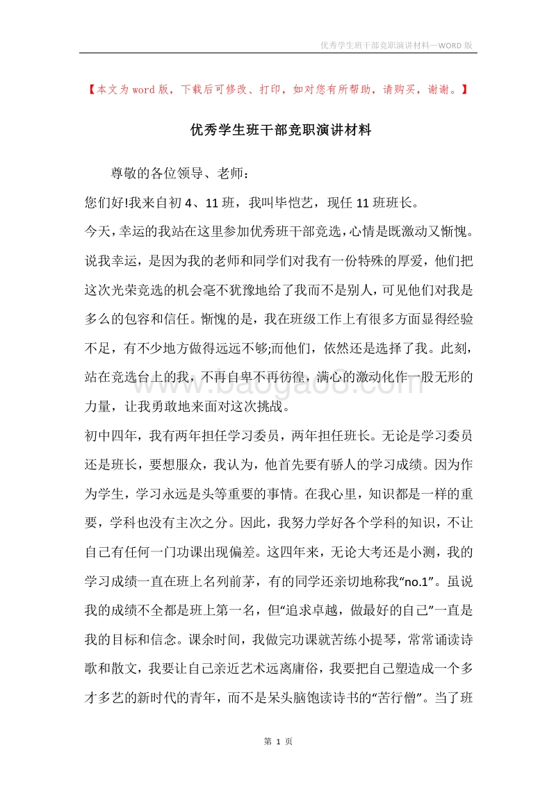 优秀学生班干部竞职演讲材料.docx_第1页