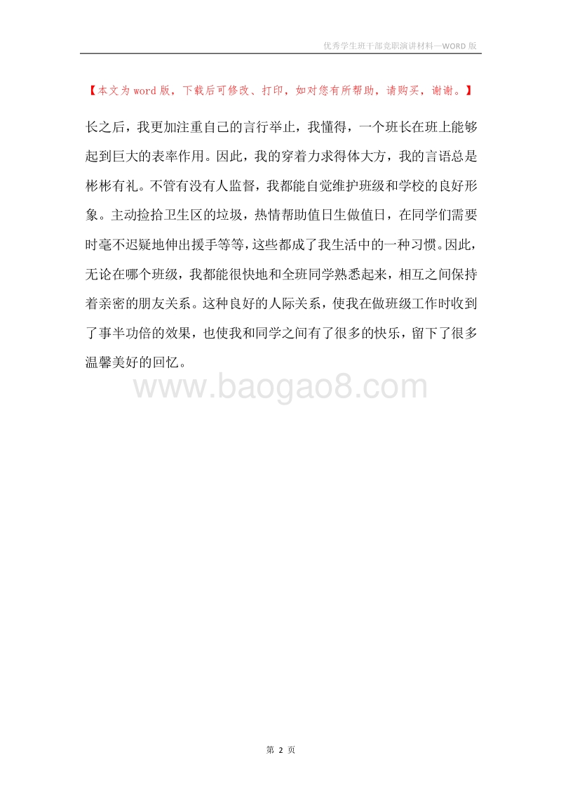 优秀学生班干部竞职演讲材料.docx_第2页