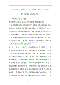 优秀学生班干部竞职演讲材料.docx