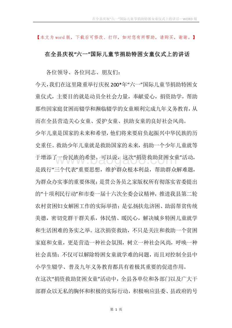 在全县庆祝“六一”国际儿童节捐助特困女童仪式上的讲话.docx_第1页