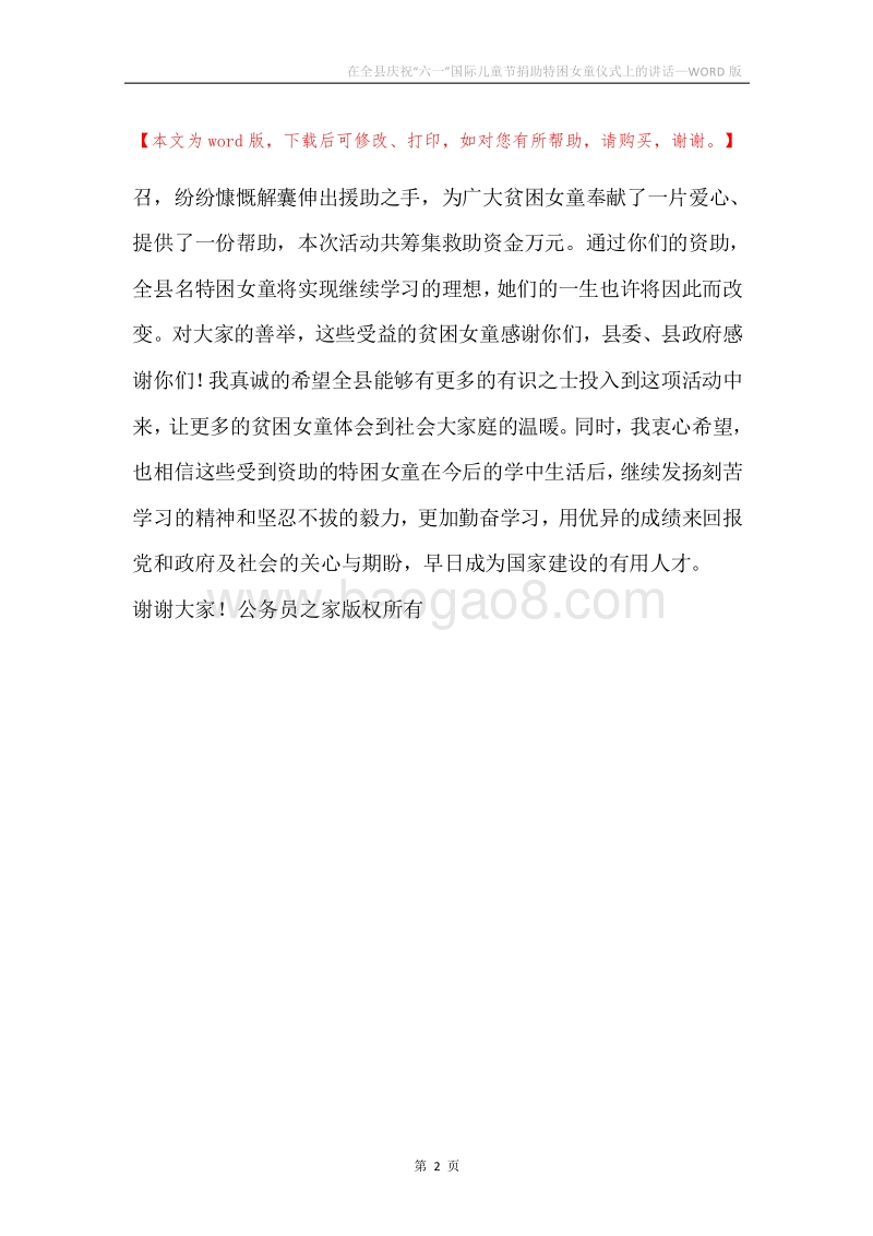在全县庆祝“六一”国际儿童节捐助特困女童仪式上的讲话.docx_第2页