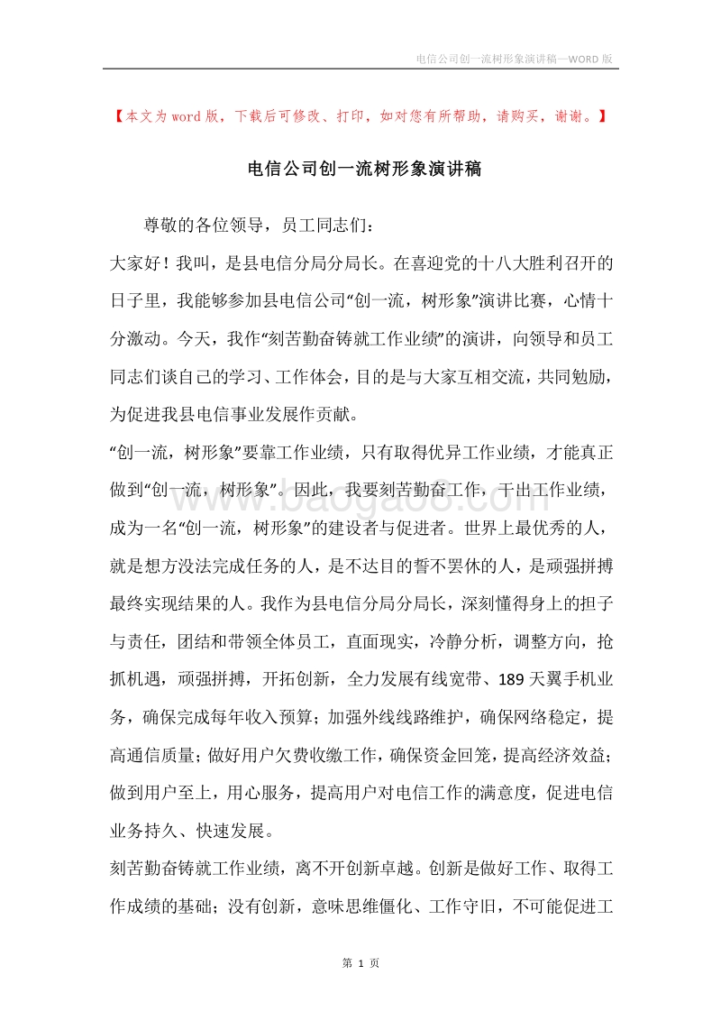 电信公司创一流树形象演讲稿.docx_第1页