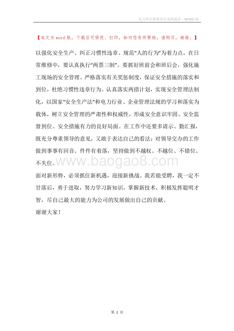 电力单位修理班长竞职演讲.docx_第2页