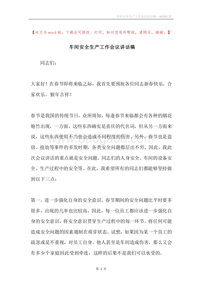 车间安全生产工作会议讲话稿.docx_第1页