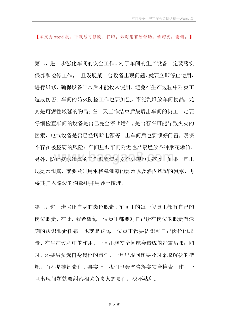 车间安全生产工作会议讲话稿.docx_第2页