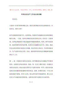车间安全生产工作会议讲话稿.docx