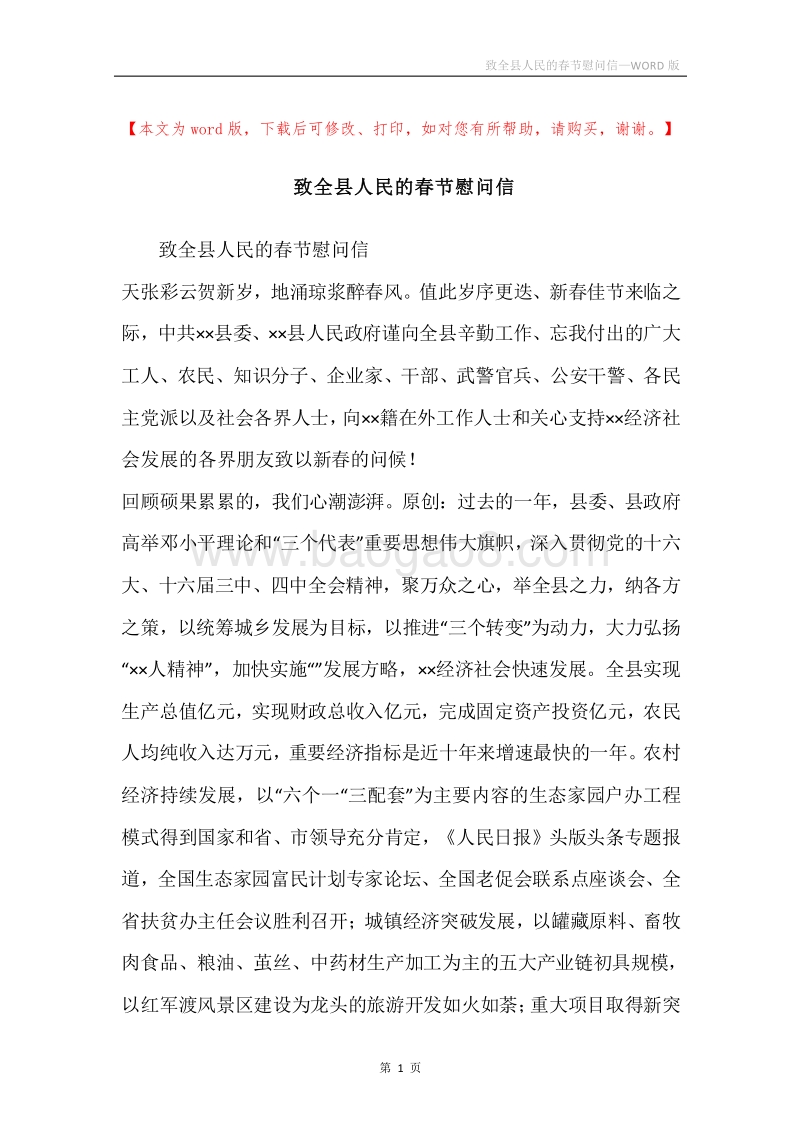 致全县人民的春节慰问信.docx_第1页