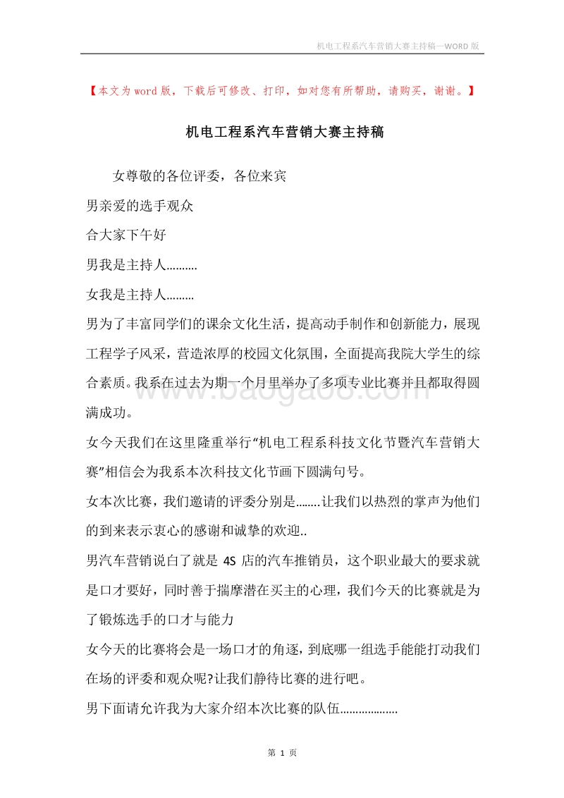 机电工程系汽车营销大赛主持稿.docx_第1页