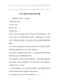 机电工程系汽车营销大赛主持稿.docx