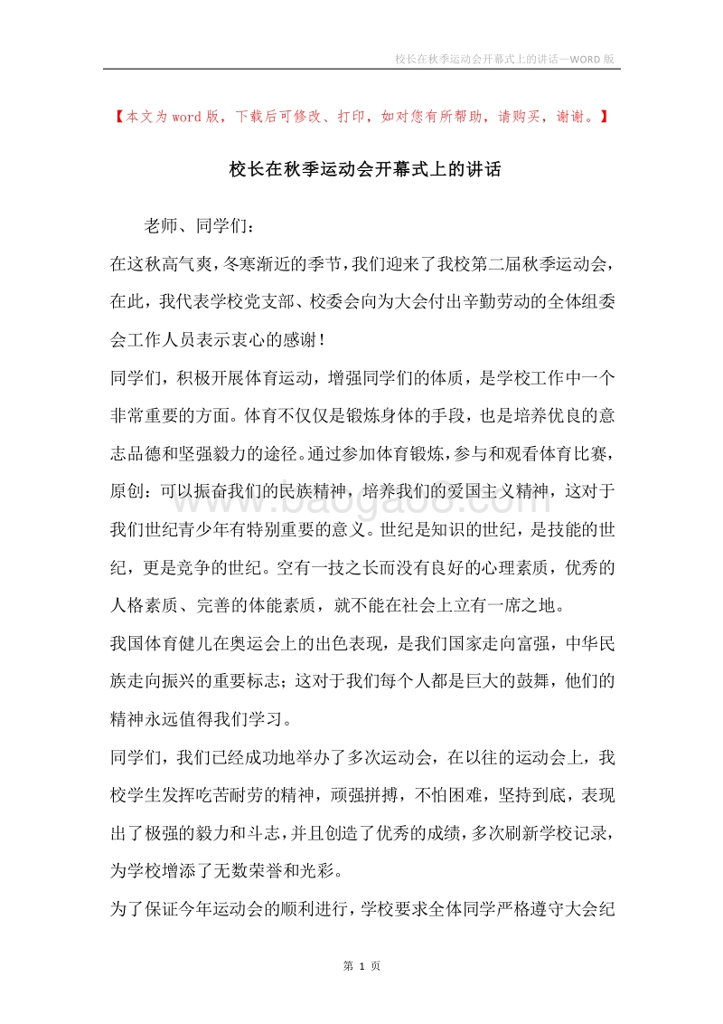 校长在秋季运动会开幕式上的讲话.docx_第1页