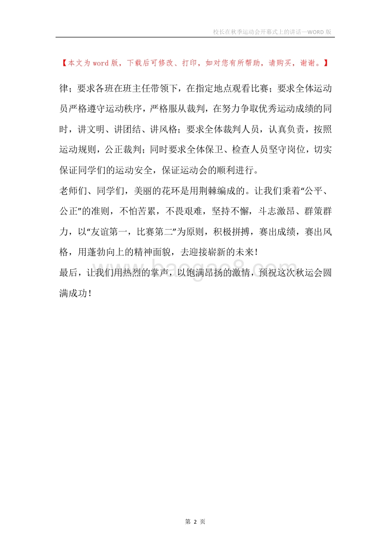 校长在秋季运动会开幕式上的讲话.docx_第2页