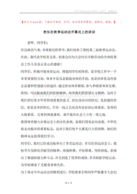 校长在秋季运动会开幕式上的讲话.docx