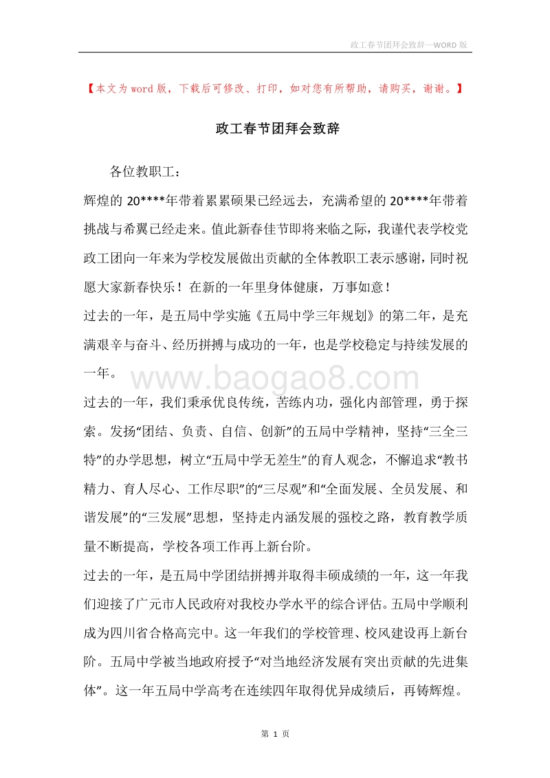 政工春节团拜会致辞.docx_第1页