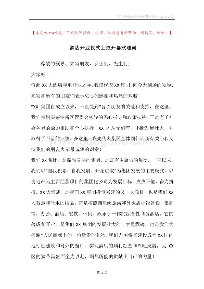 酒店开业仪式上致开幕欢迎词.docx_第1页