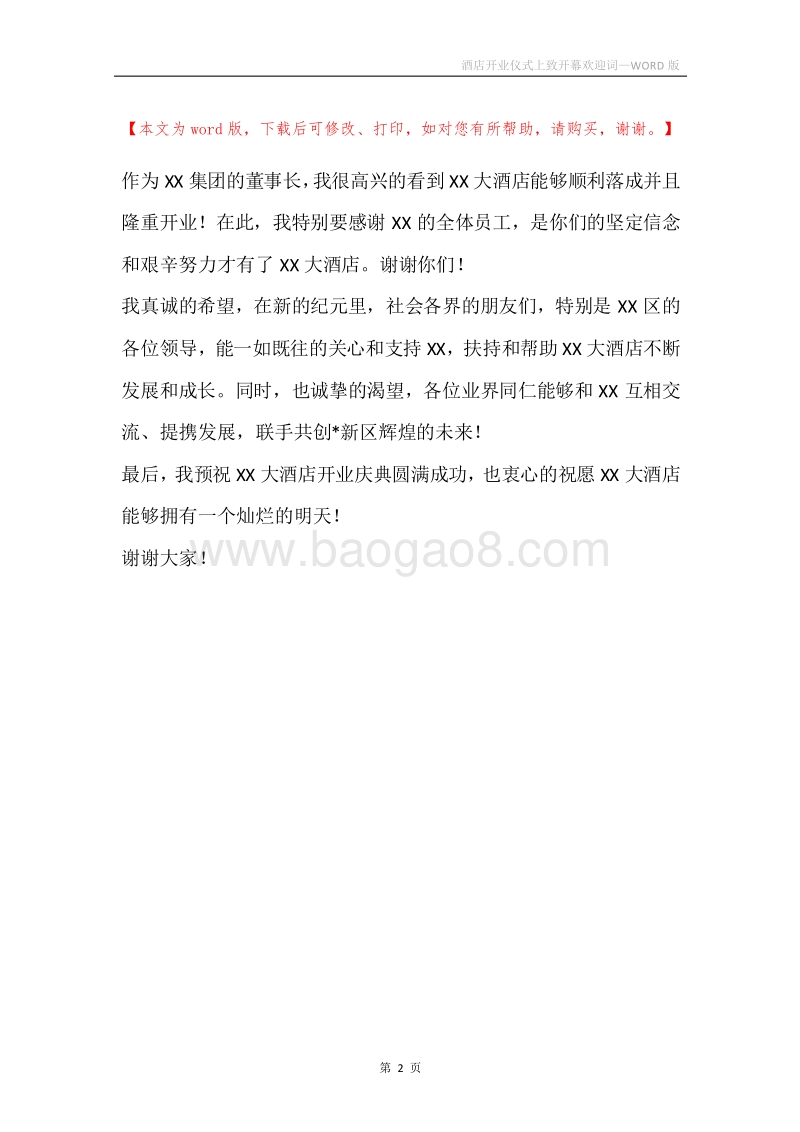 酒店开业仪式上致开幕欢迎词.docx_第2页