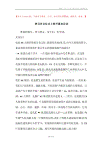 酒店开业仪式上致开幕欢迎词.docx