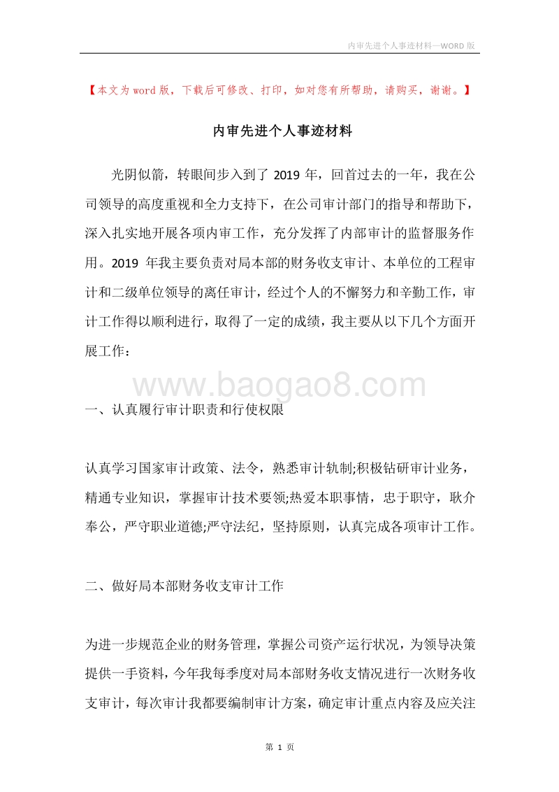 内审先进个人事迹材料.docx_第1页