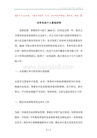 内审先进个人事迹材料.docx