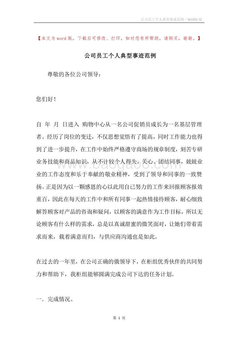 公司员工个人典型事迹范例.docx_第1页