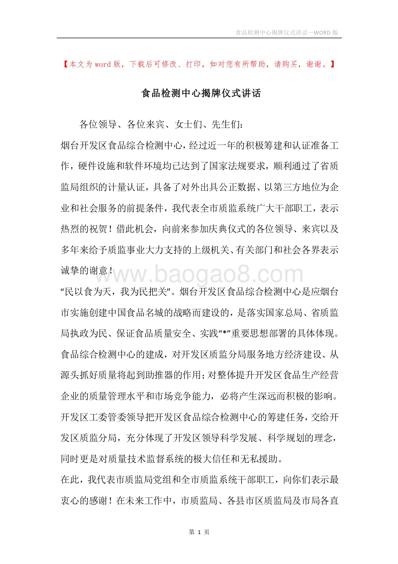 食品检测中心揭牌仪式讲话.docx_第1页