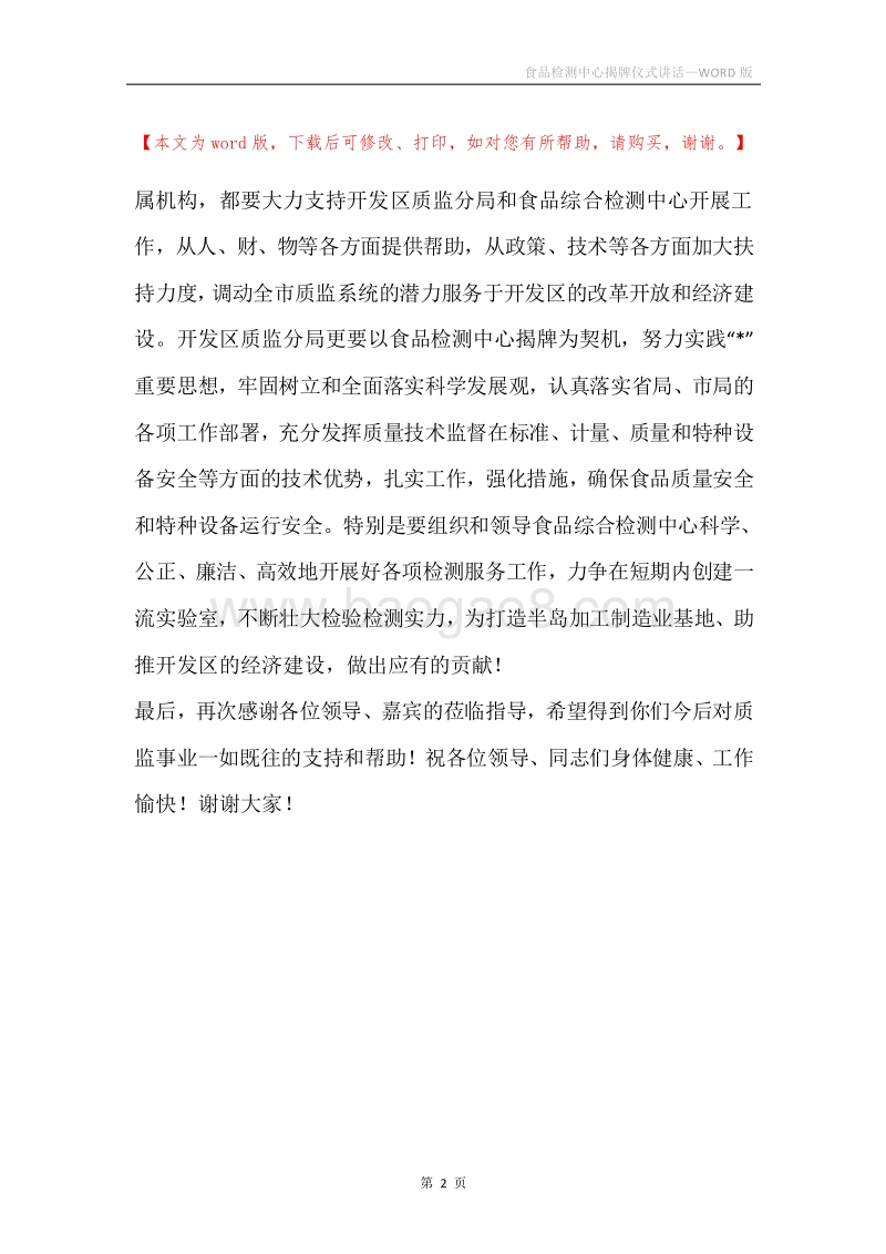 食品检测中心揭牌仪式讲话.docx_第2页
