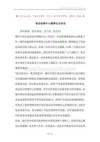 食品检测中心揭牌仪式讲话.docx