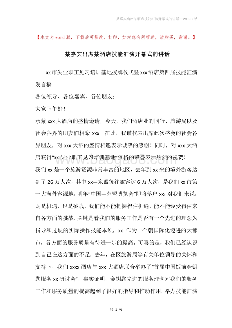 某嘉宾出席某酒店技能汇演开幕式的讲话.docx_第1页