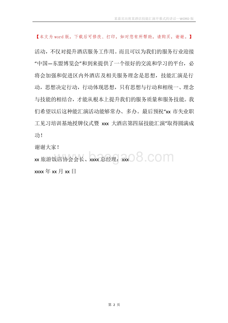 某嘉宾出席某酒店技能汇演开幕式的讲话.docx_第2页