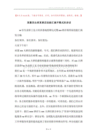 某嘉宾出席某酒店技能汇演开幕式的讲话.docx