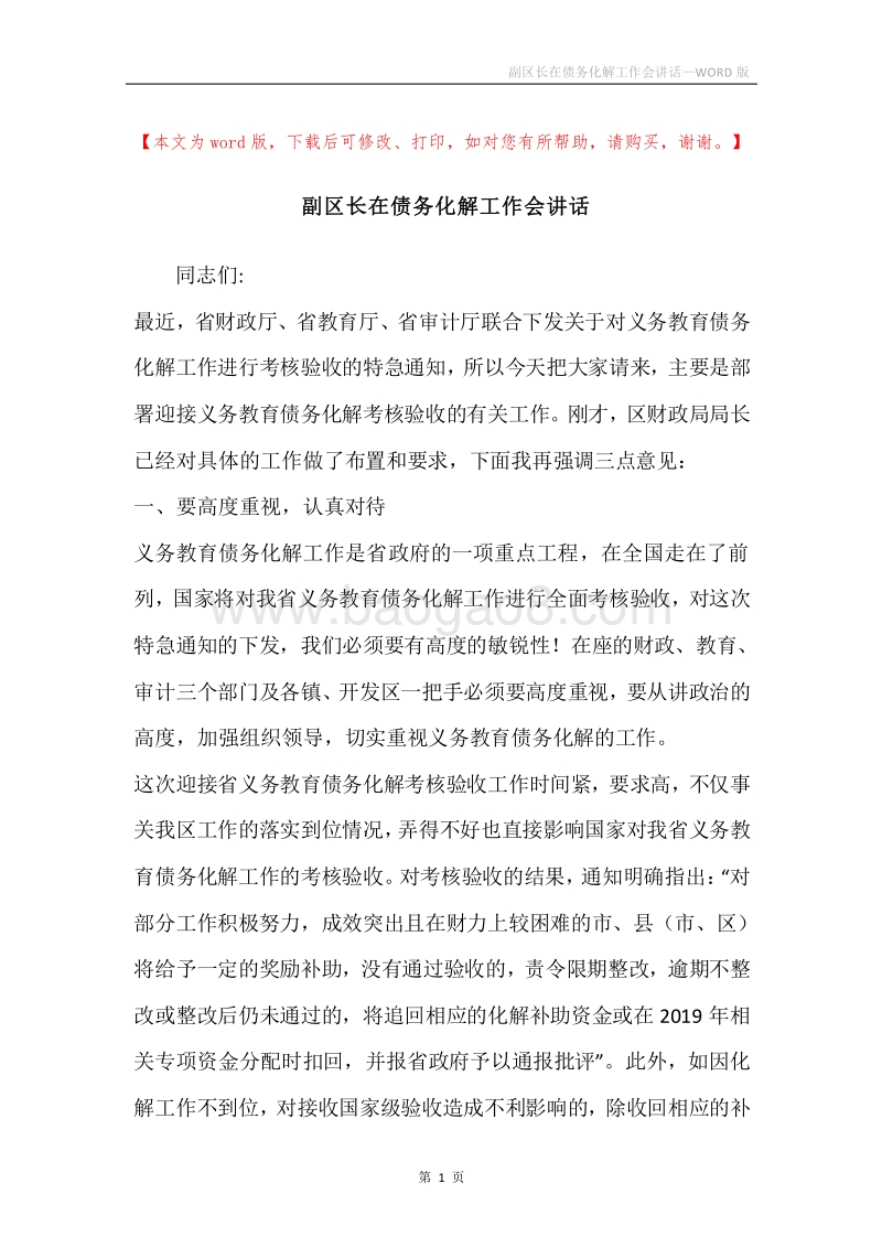 副区长在债务化解工作会讲话.docx_第1页
