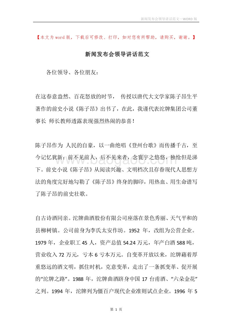 新闻发布会领导讲话范文.docx_第1页