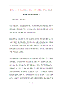 新闻发布会领导讲话范文.docx