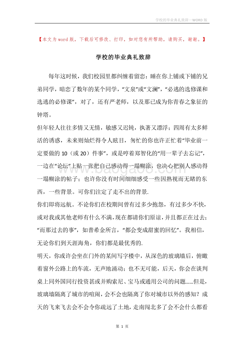 学校的毕业典礼致辞.docx_第1页