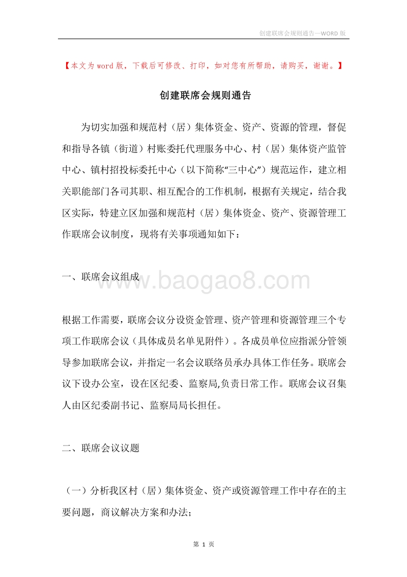 创建联席会规则通告.docx_第1页