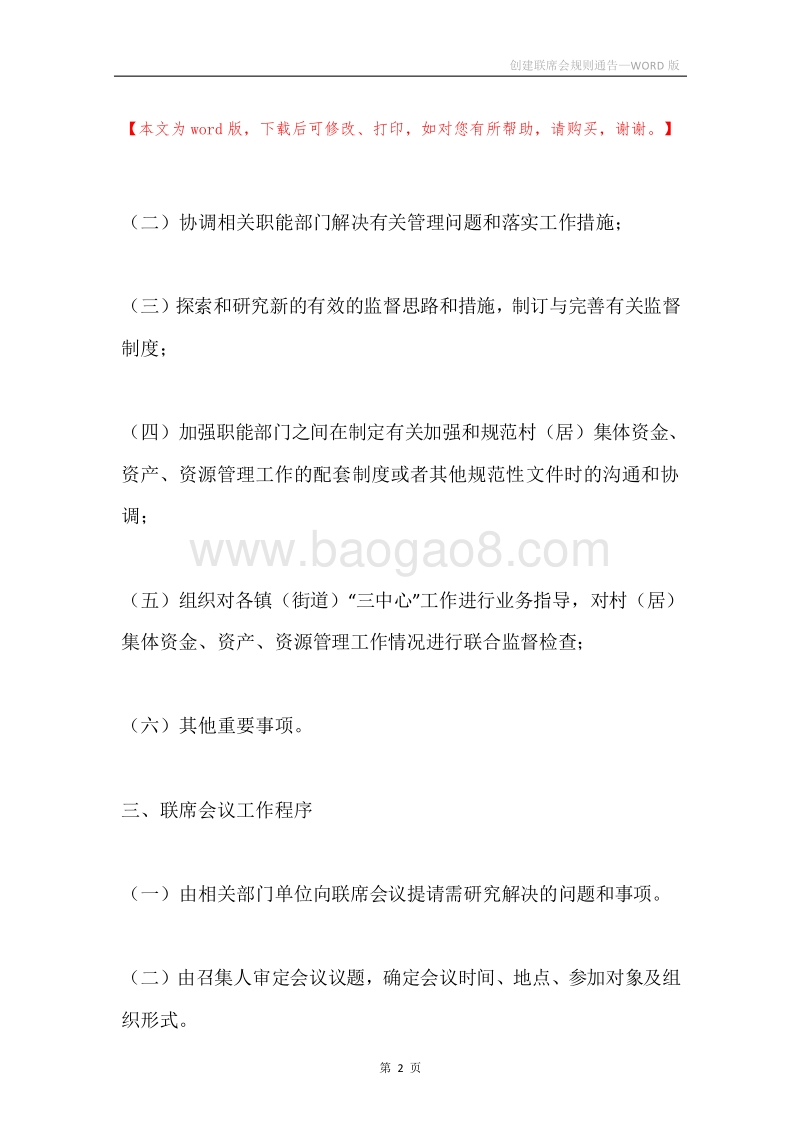 创建联席会规则通告.docx_第2页