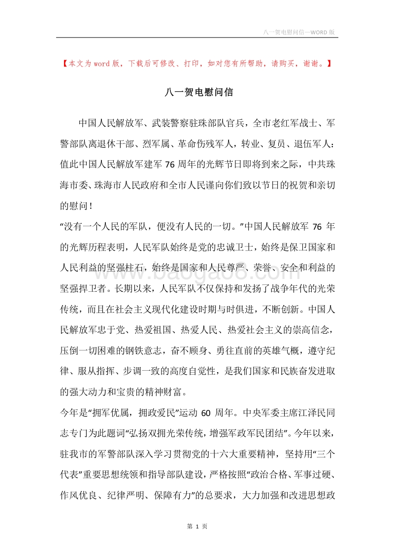 八一贺电慰问信.docx_第1页