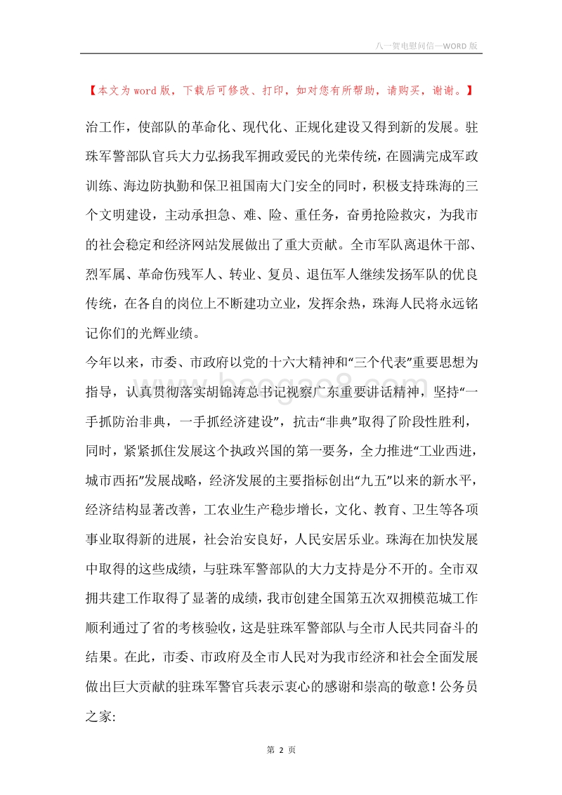 八一贺电慰问信.docx_第2页