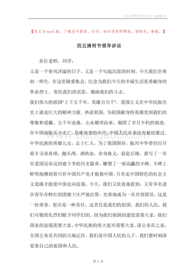 四五清明节领导讲话_2.docx_第1页