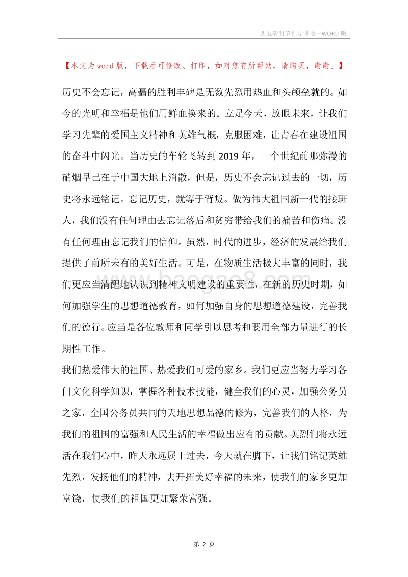 四五清明节领导讲话_2.docx_第2页