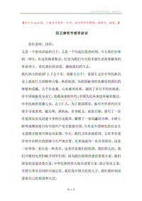 四五清明节领导讲话_2.docx