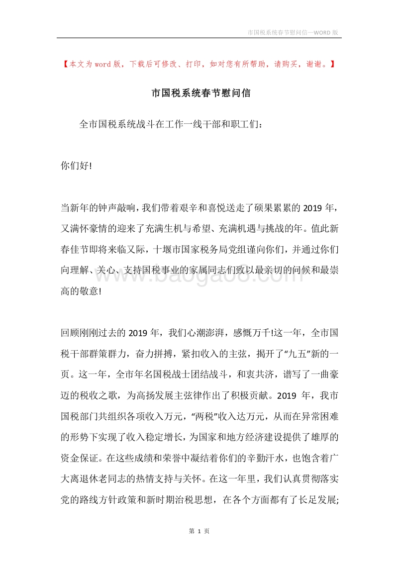 市国税系统春节慰问信.docx_第1页