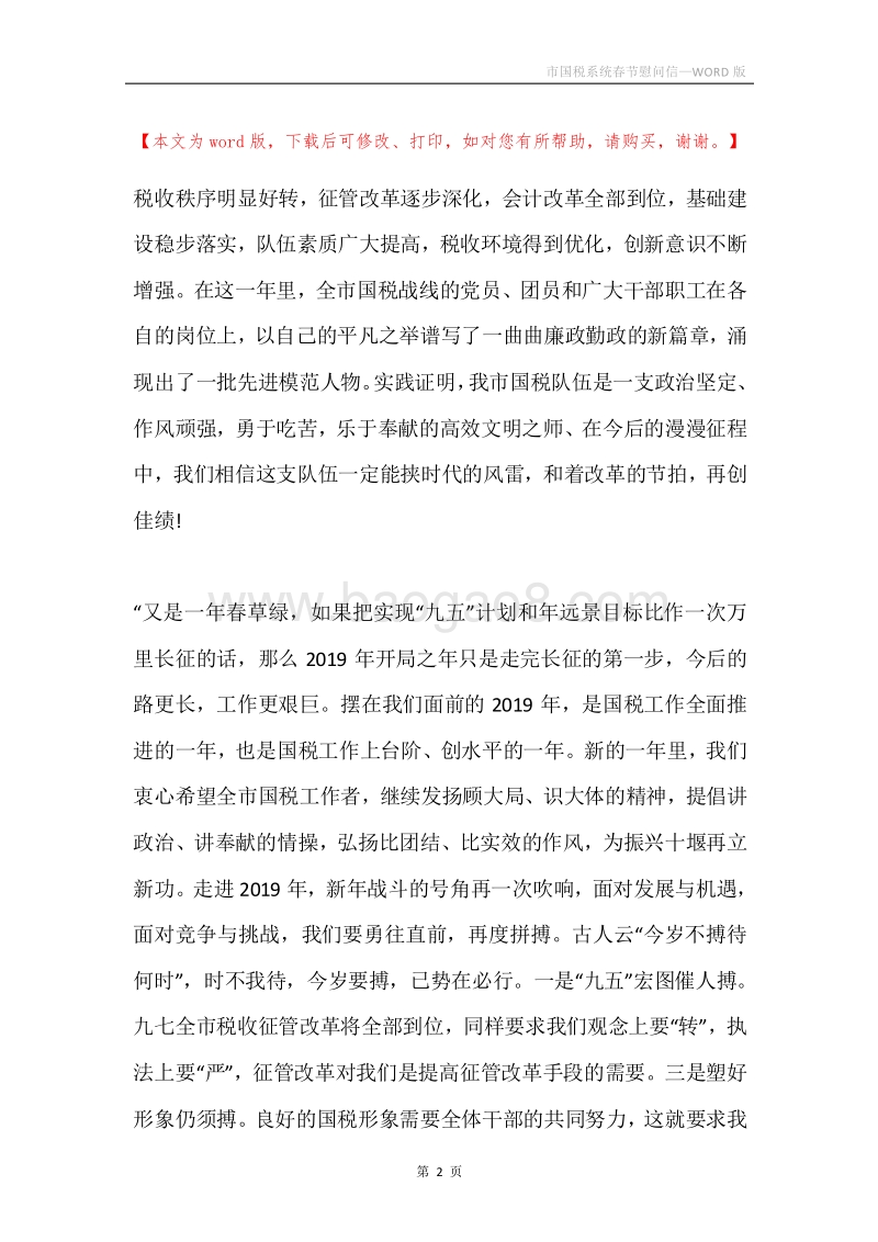 市国税系统春节慰问信.docx_第2页